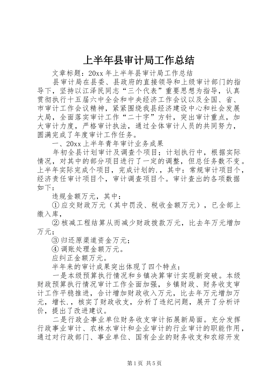 上半年县审计局工作总结_第1页