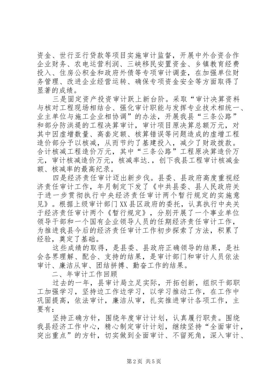 上半年县审计局工作总结_第2页