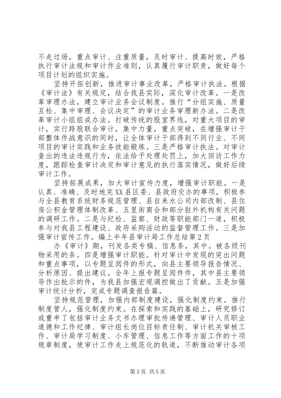 上半年县审计局工作总结_第3页