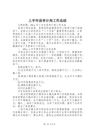 上半年县审计局工作总结