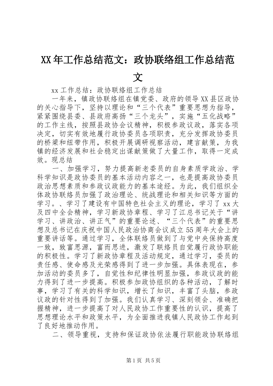 XX年工作总结范文：政协联络组工作总结范文_第1页