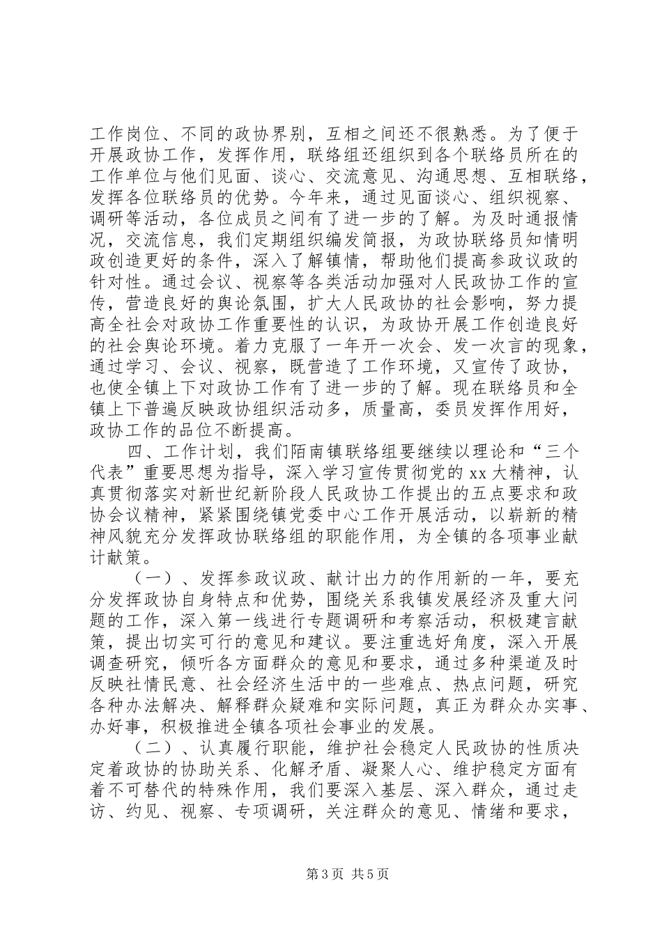 XX年工作总结范文：政协联络组工作总结范文_第3页