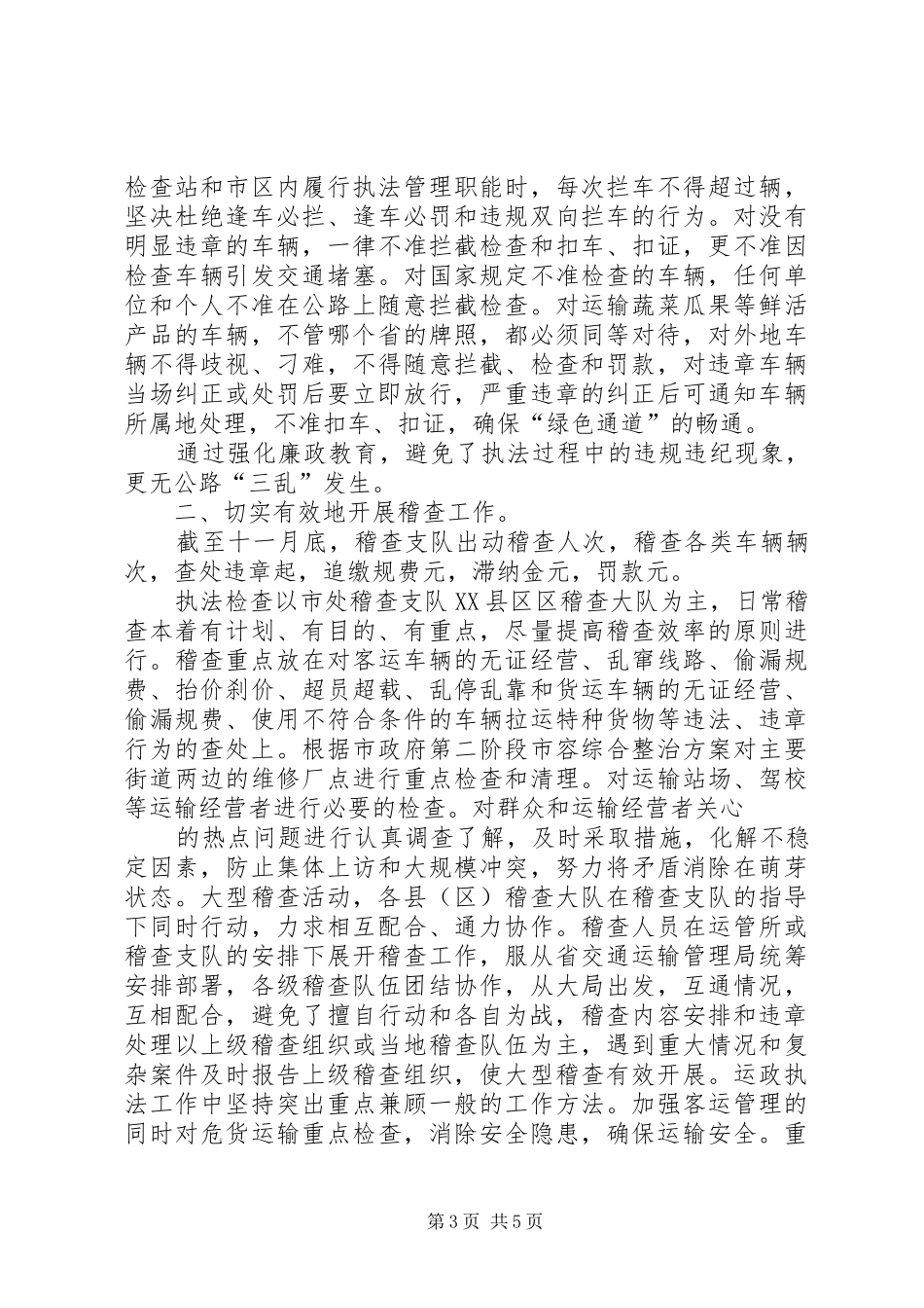 二四运政稽查工作总结_第3页