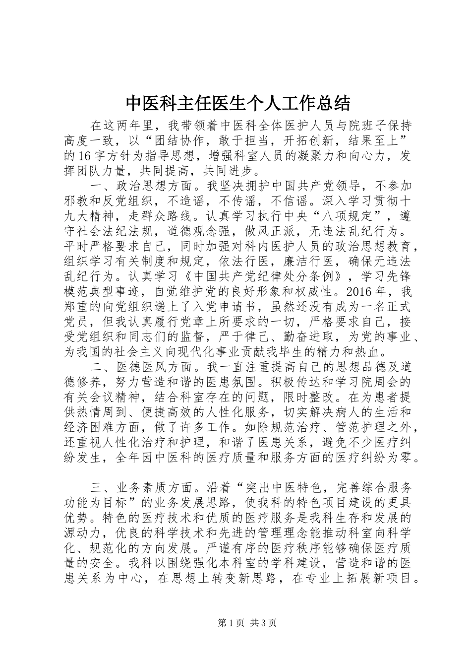 中医科主任医生个人工作总结_第1页