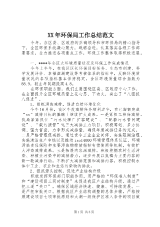 XX年环保局工作总结范文