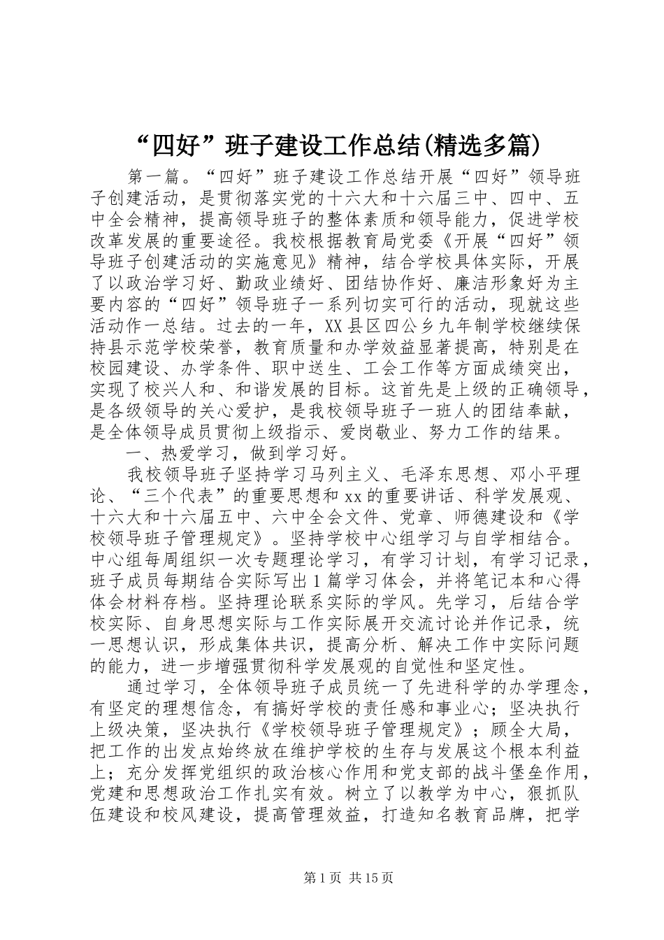 “四好”班子建设工作总结(精选多篇)_第1页