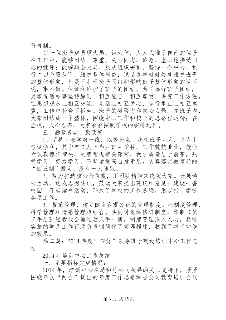 “四好”班子建设工作总结(精选多篇)_第3页
