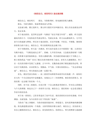 《相信自己，相信明天》励志演讲稿 
