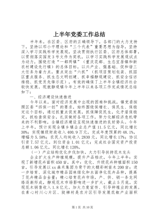 上半年党委工作总结