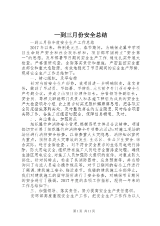 一到三月份安全总结
