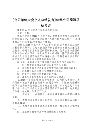 [公司年终大会个人总结发言]年终公司简短总结发言