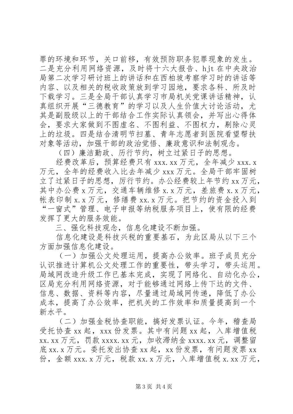 XX年国税局公务员工作总结范文_第3页