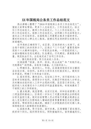 XX年国税局公务员工作总结范文