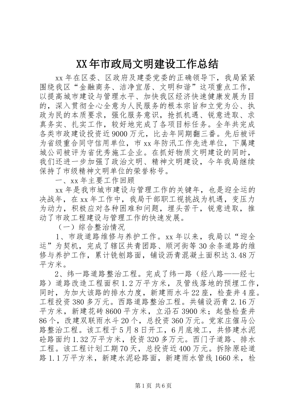 XX年市政局文明建设工作总结_第1页