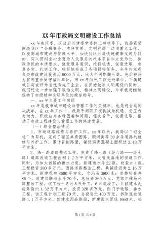 XX年市政局文明建设工作总结