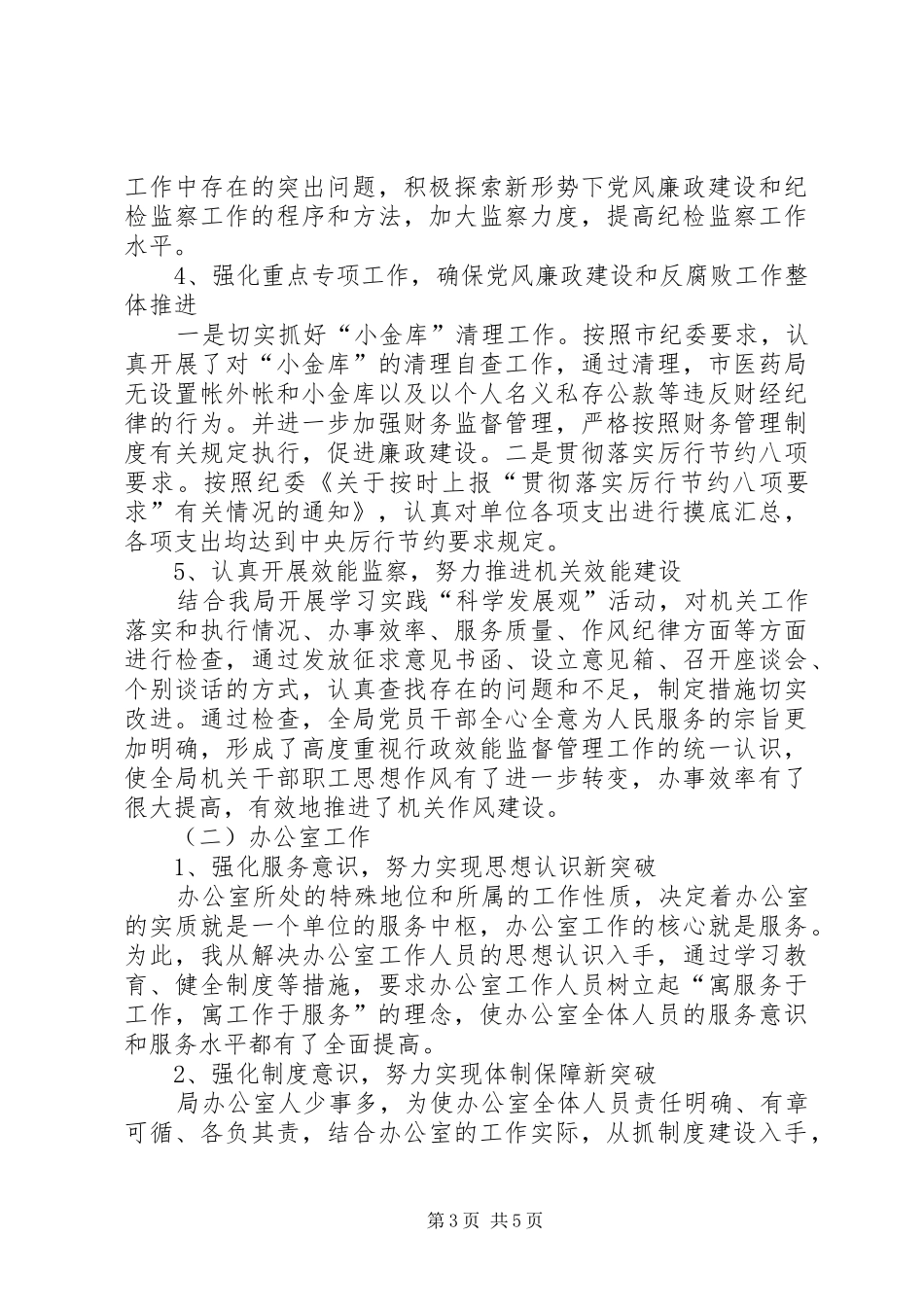 XX年药监局廉洁自纠工作总结_第3页