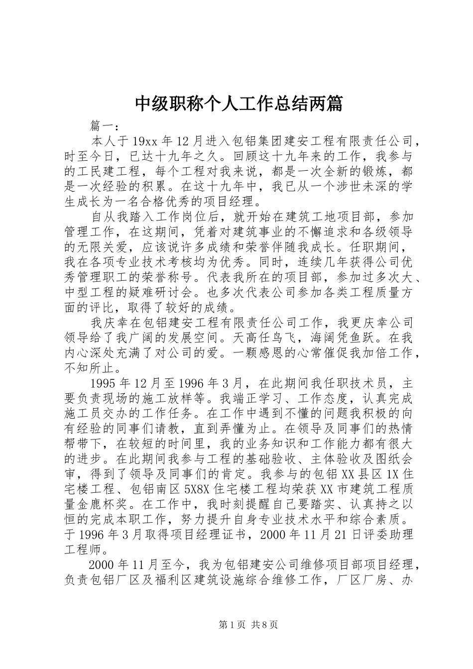 中级职称个人工作总结两篇_第1页