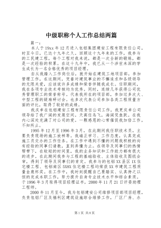 中级职称个人工作总结两篇