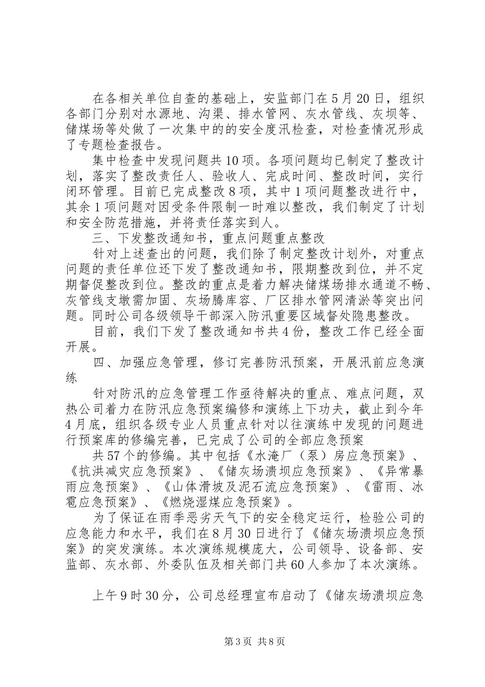 企业七月份防洪防汛工作总结_第3页