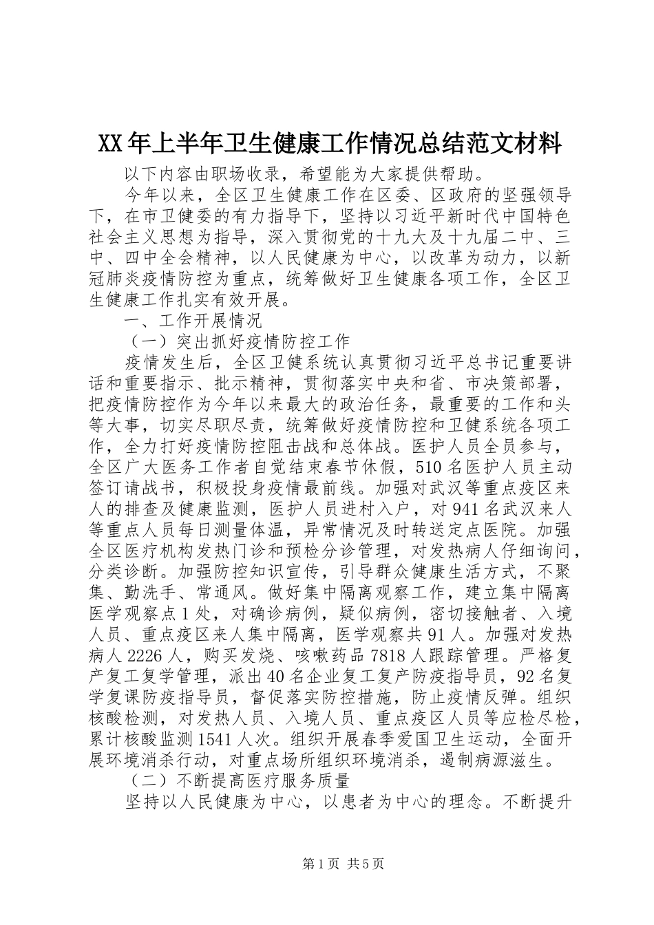 XX年上半年卫生健康工作情况总结范文材料_第1页