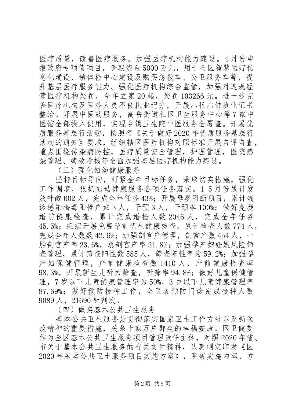 XX年上半年卫生健康工作情况总结范文材料_第2页