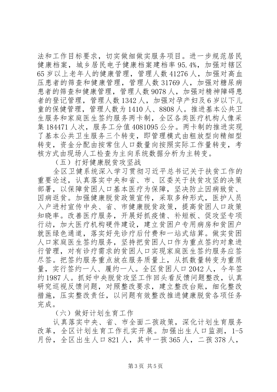 XX年上半年卫生健康工作情况总结范文材料_第3页