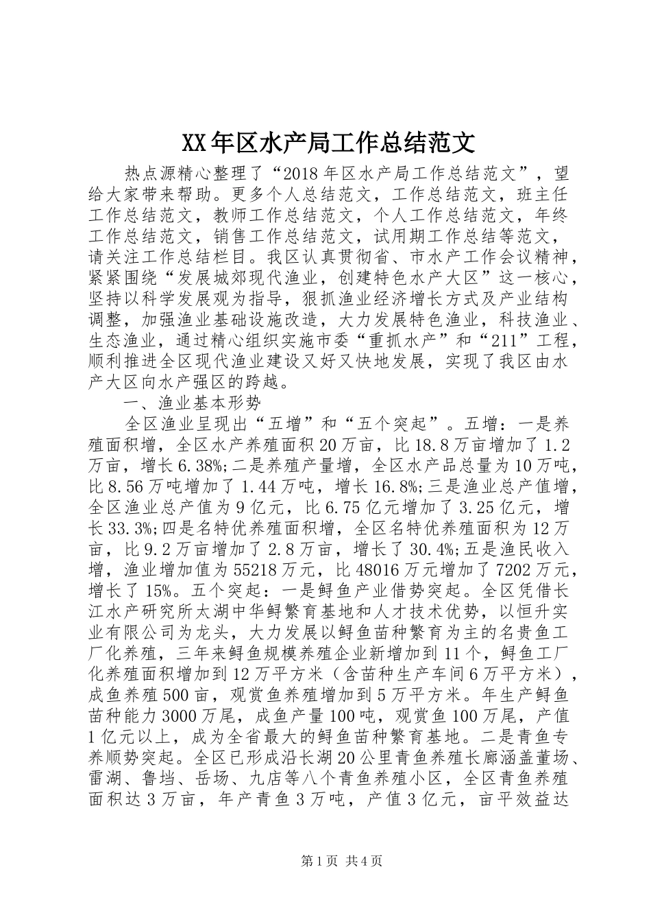 XX年区水产局工作总结范文_第1页