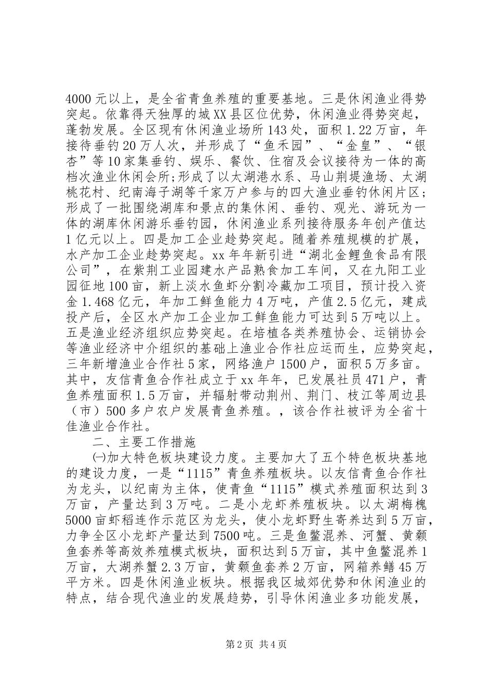 XX年区水产局工作总结范文_第2页