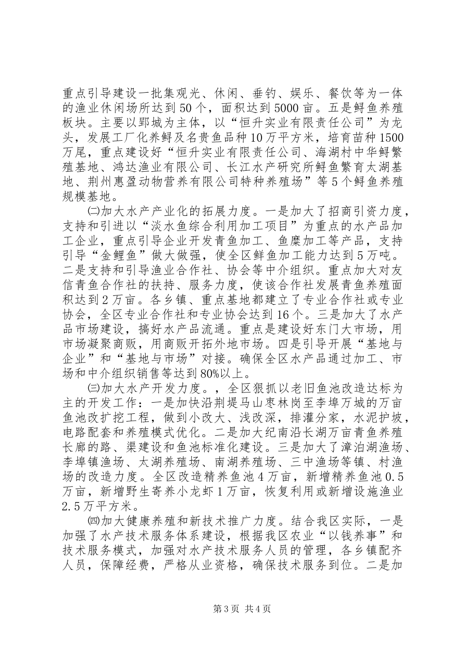 XX年区水产局工作总结范文_第3页