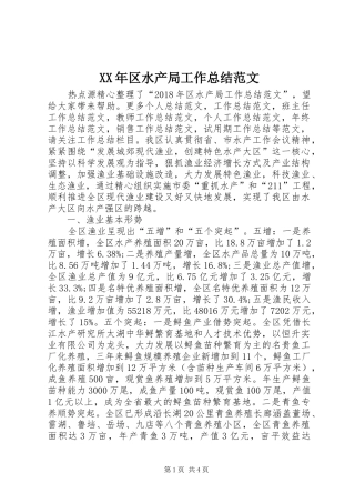 XX年区水产局工作总结范文