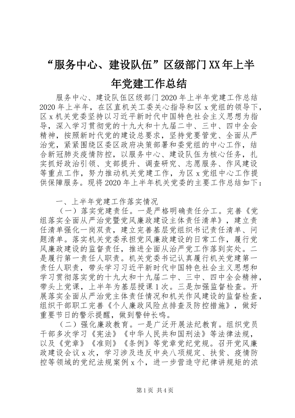 “服务中心、建设队伍”区级部门XX年上半年党建工作总结_第1页