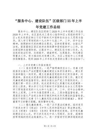“服务中心、建设队伍”区级部门XX年上半年党建工作总结