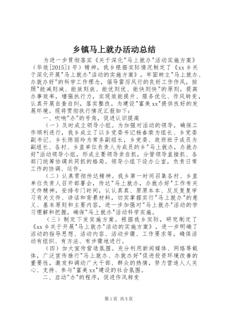 乡镇马上就办活动总结