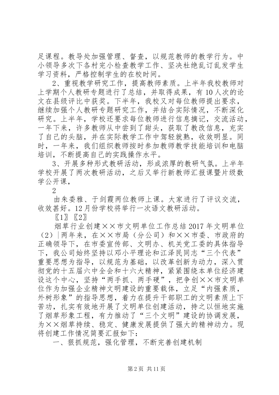 XX年文明单位工作总结范文4篇_第2页