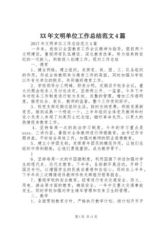 XX年文明单位工作总结范文4篇