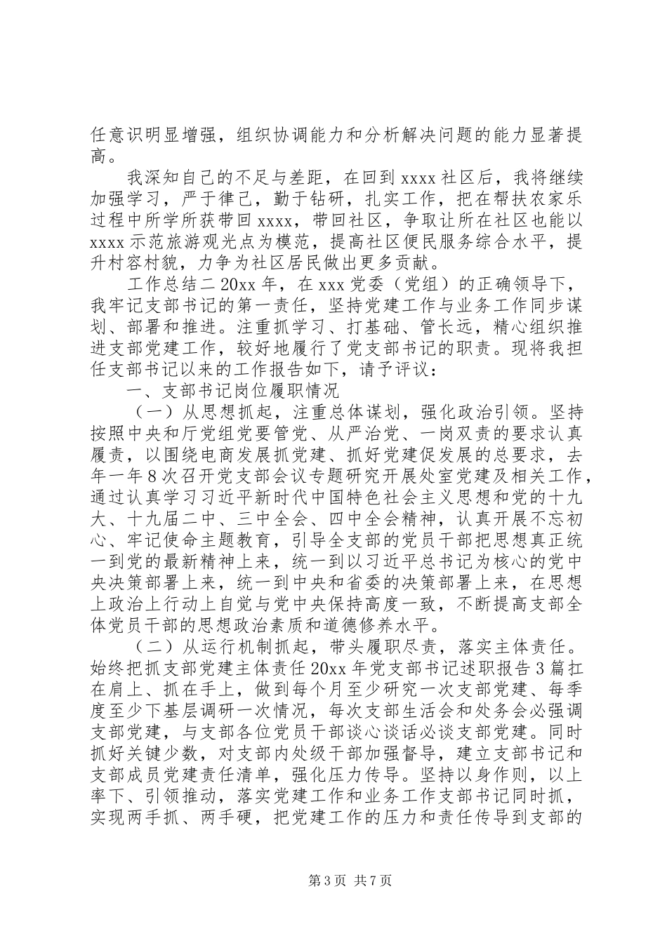 党支部书记年度总结_第3页