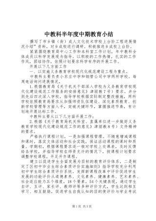 中教科半年度中期教育小结