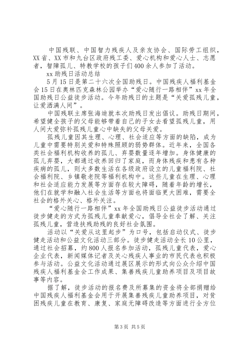 XX助残日活动总结_第3页
