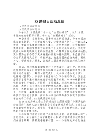XX助残日活动总结