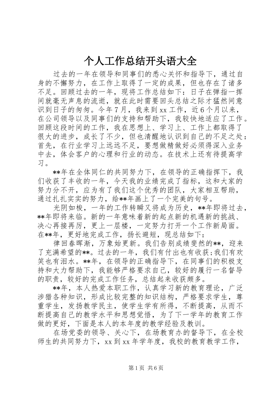个人工作总结开头语大全_第1页
