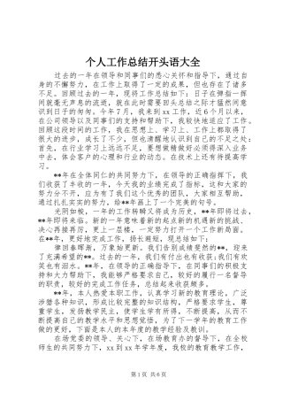 个人工作总结开头语大全