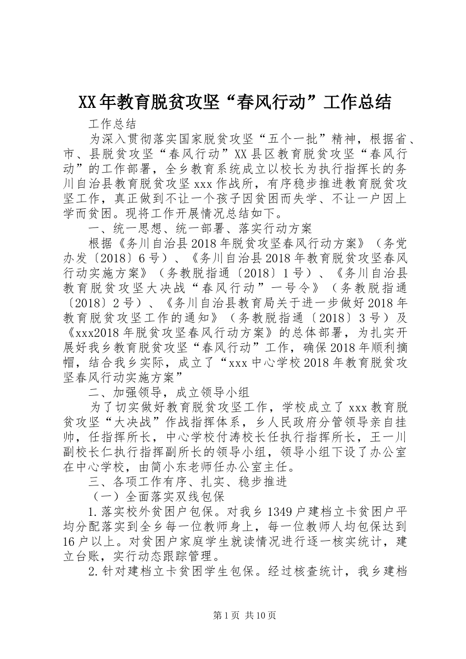 XX年教育脱贫攻坚“春风行动”工作总结_第1页