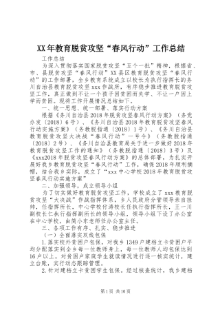 XX年教育脱贫攻坚“春风行动”工作总结