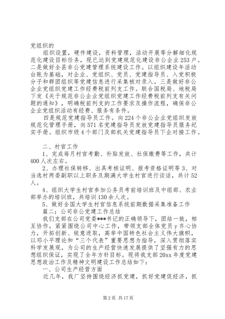 上半年,非公企业党建工作总结_第2页