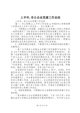 上半年,非公企业党建工作总结