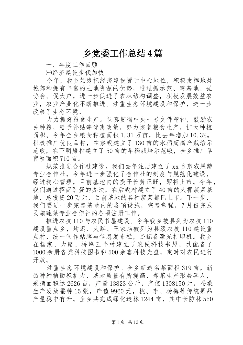 乡党委工作总结4篇_第1页