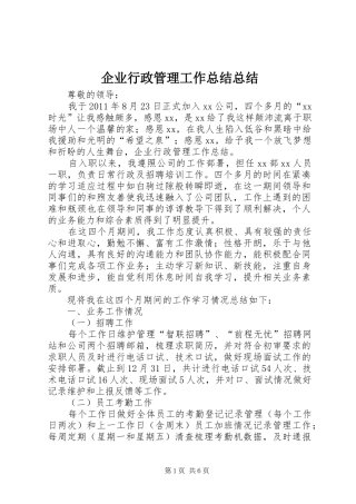企业行政管理工作总结总结