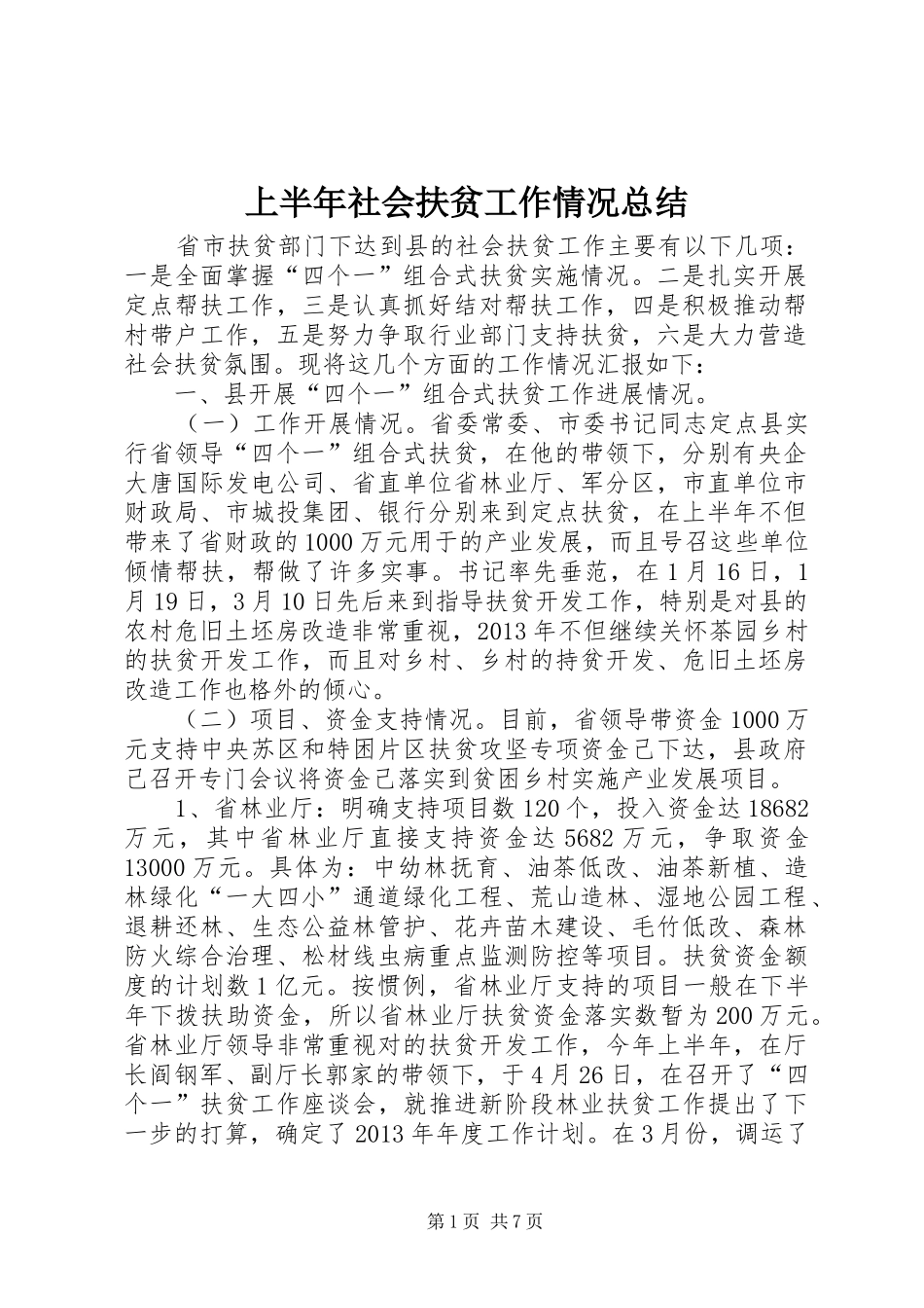 上半年社会扶贫工作情况总结_第1页