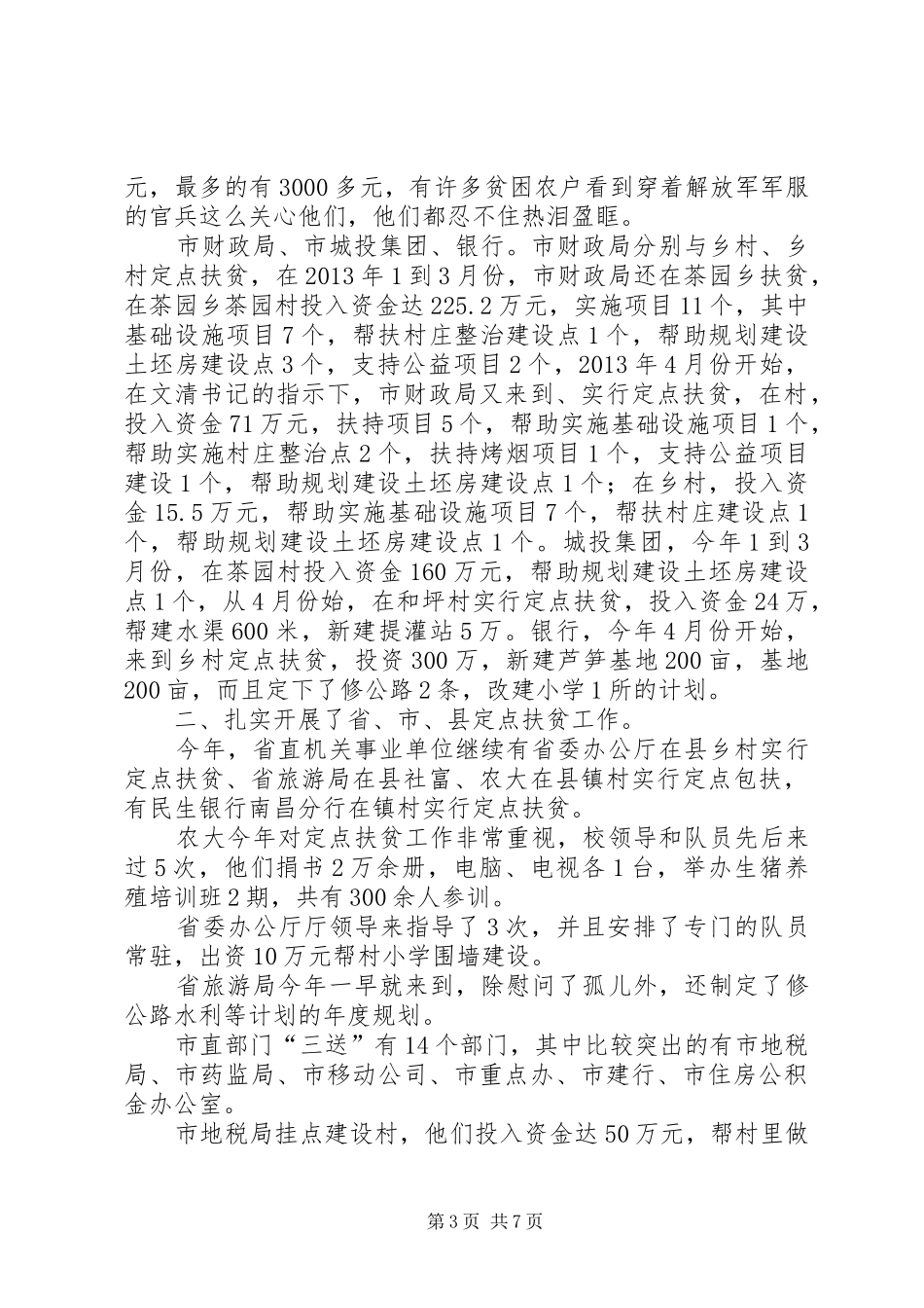 上半年社会扶贫工作情况总结_第3页
