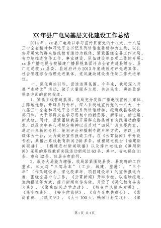 XX年县广电局基层文化建设工作总结